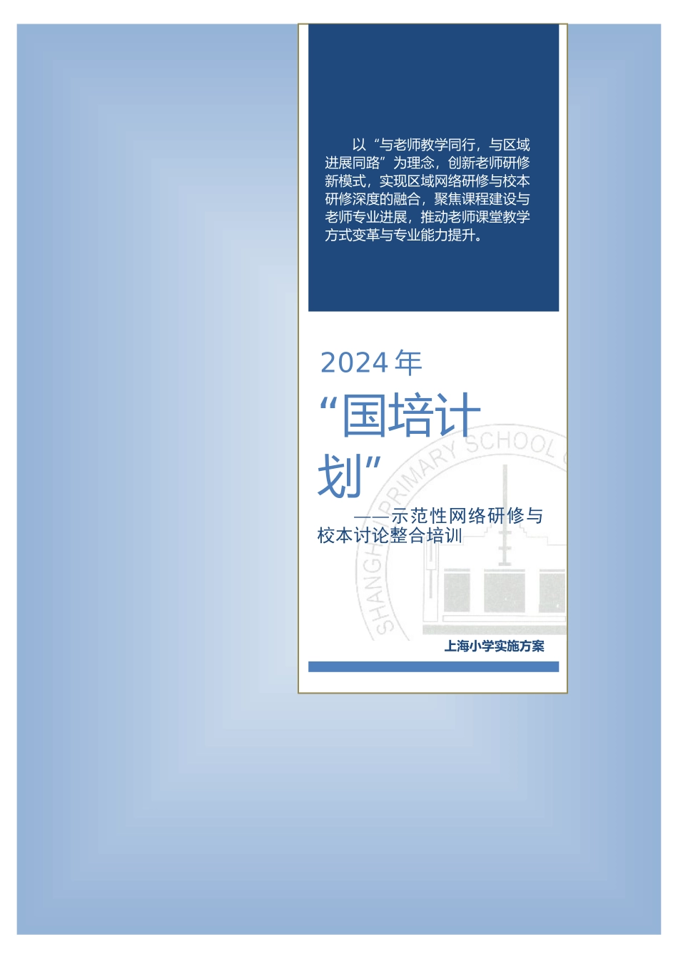 2024上海小学项目实施方案_第1页