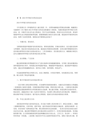 2024世界环境日活动总结范文