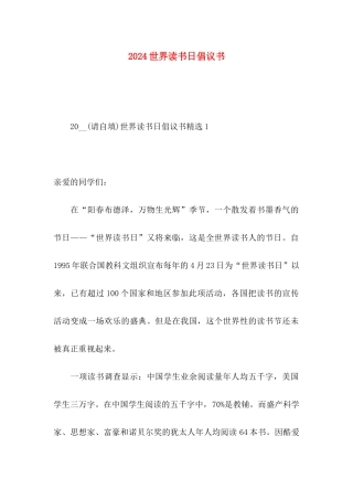 2024世界读书日倡议书