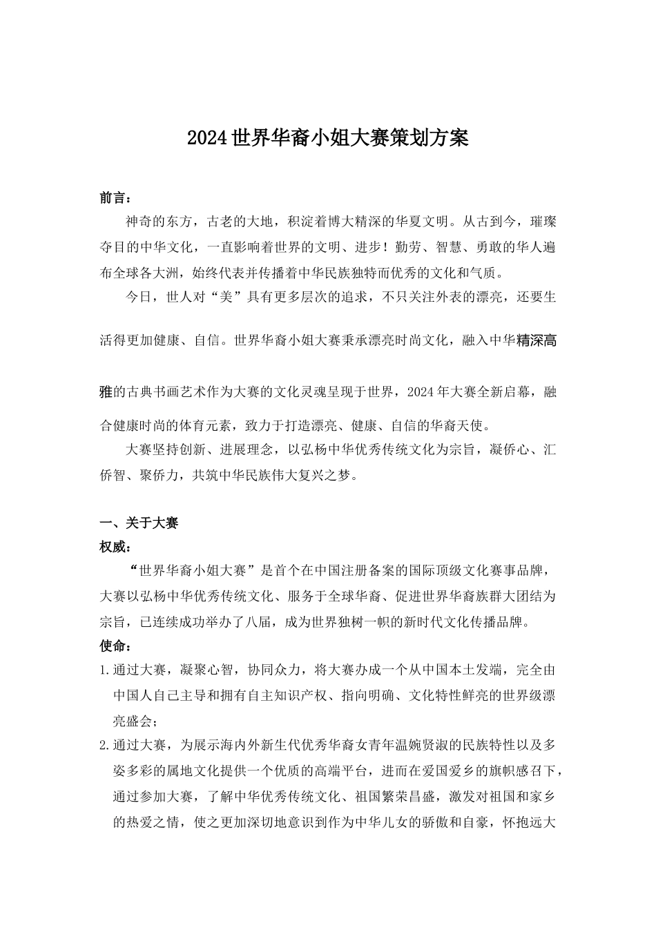 2024世界华裔小姐大赛策划方案_第1页