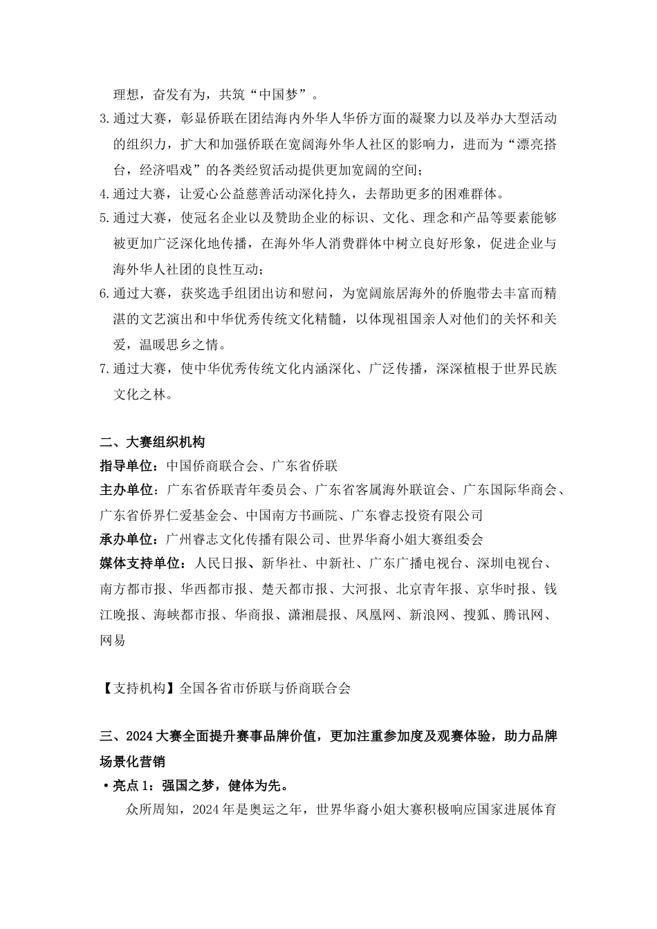 2024世界华裔小姐大赛策划方案_第2页
