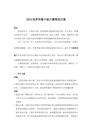 2024世界华裔小姐大赛策划方案