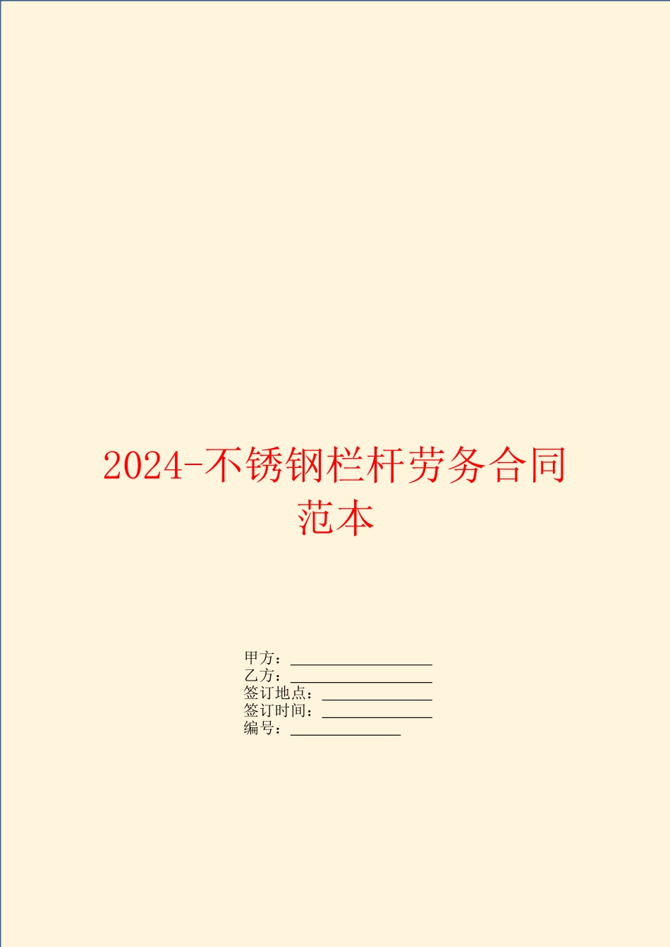 2024不锈钢栏杆劳务合同范本_第1页