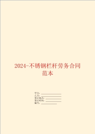 2024不锈钢栏杆劳务合同范本