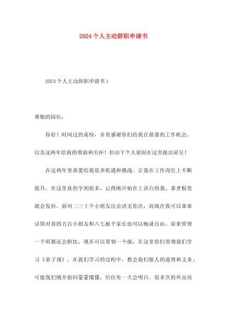 2024个人主动辞职申请书