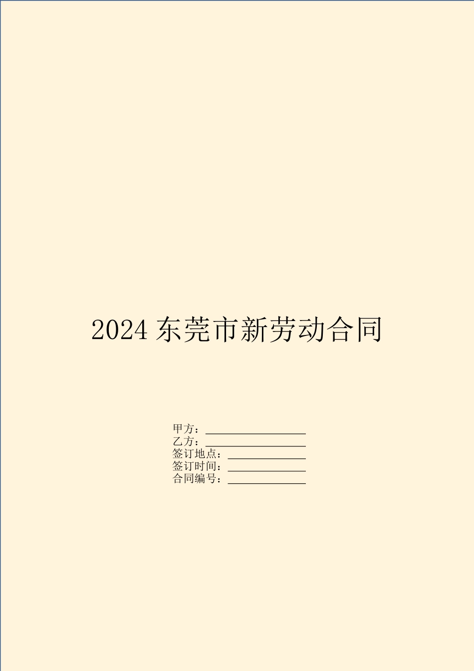 2024东莞市新劳动合同_第1页