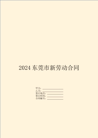 2024东莞市新劳动合同