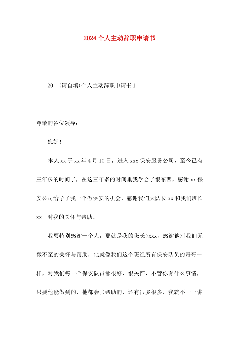 2024个人主动辞职申请书 (2)_第1页