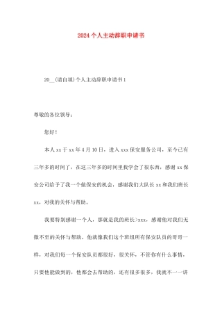 2024个人主动辞职申请书 (2)