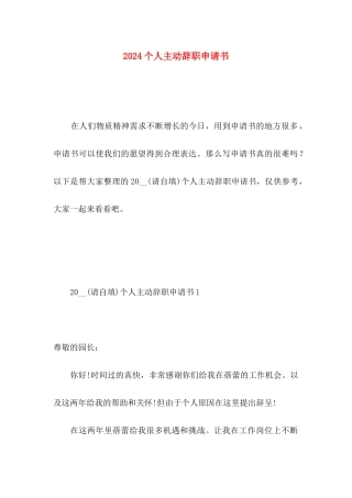 2024个人主动辞职申请书 