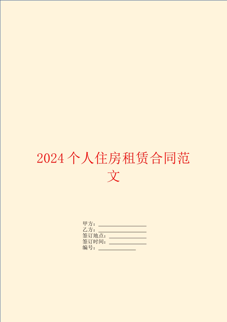 2024个人住房租赁合同范文_第1页