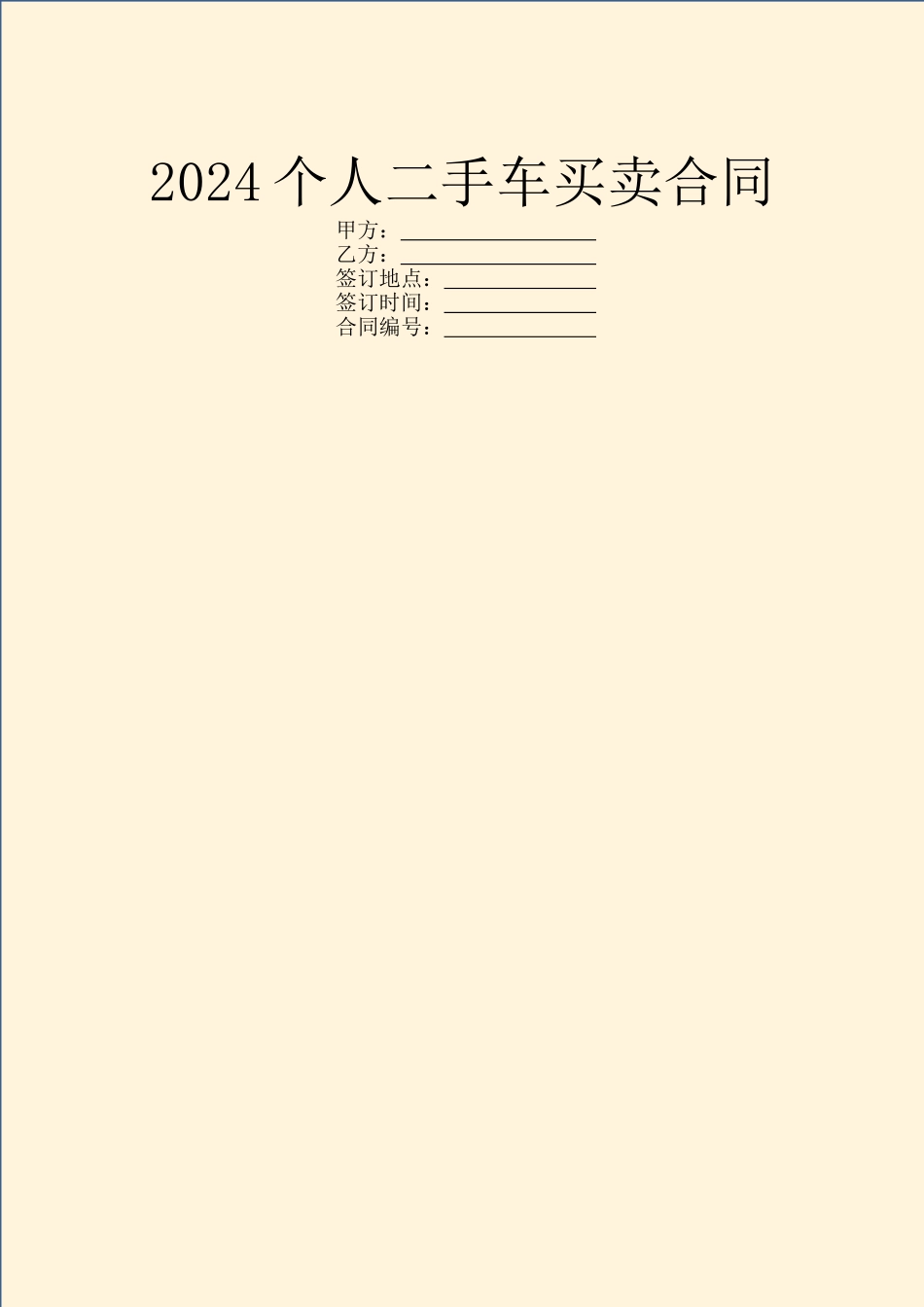 2024个人二手车买卖合同_第1页