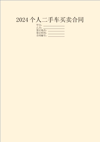 2024个人二手车买卖合同