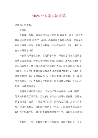 2024个人励志演讲稿