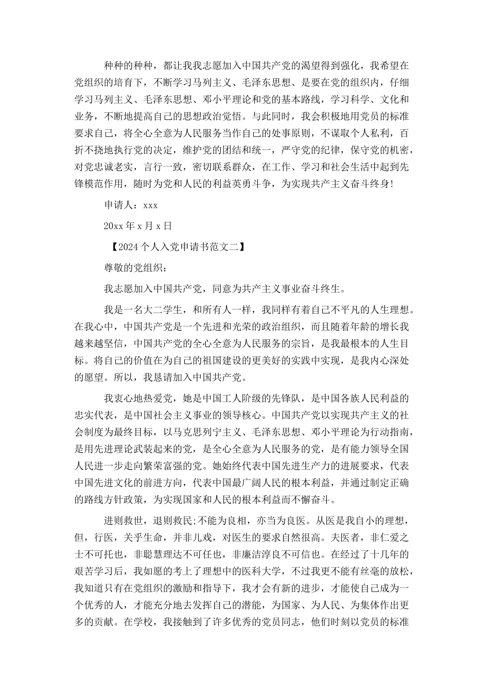 2024个人入党申请书（多篇范文）_第2页