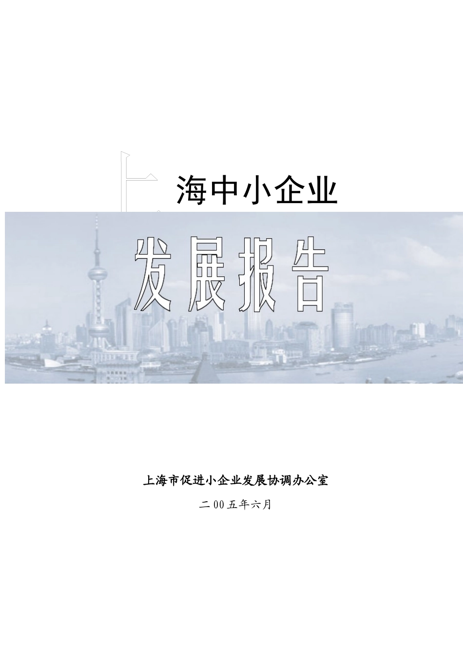 【2022精编】上海中小企业发展战略报告_第1页