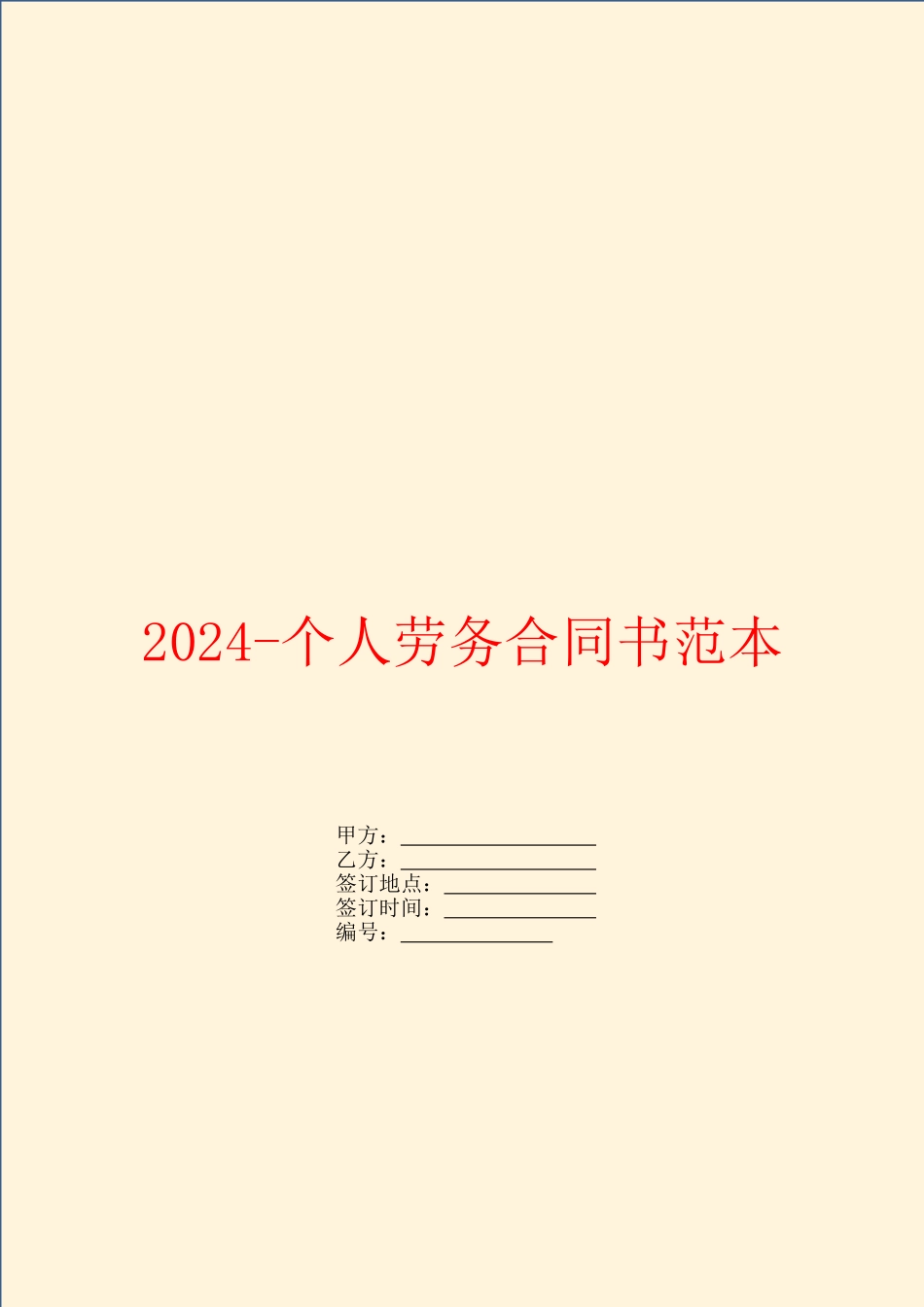 2024个人劳务合同书范本_第1页