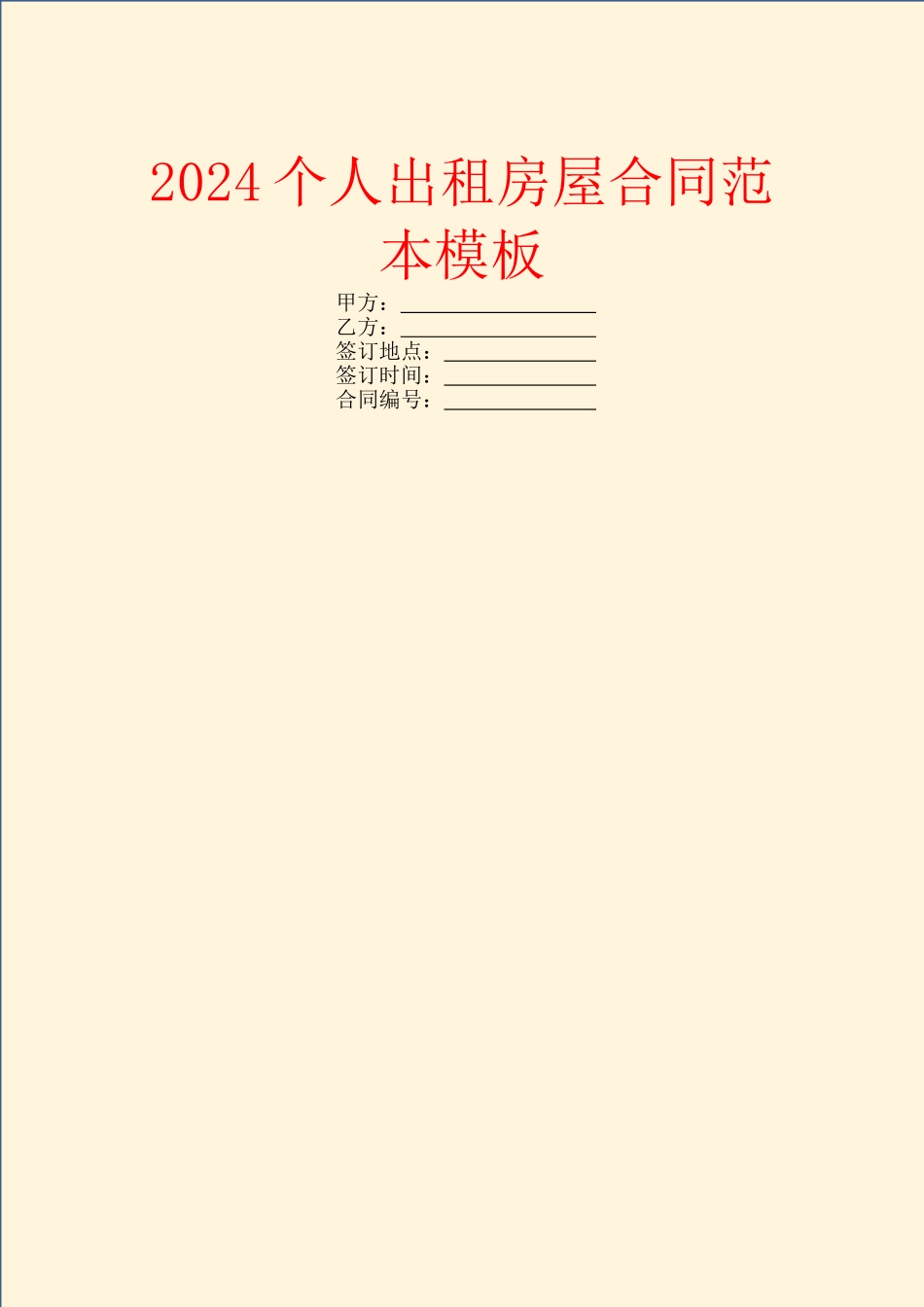2024个人出租房屋合同范本模板_第1页