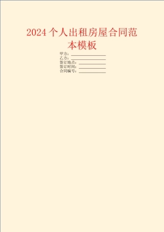 2024个人出租房屋合同范本模板