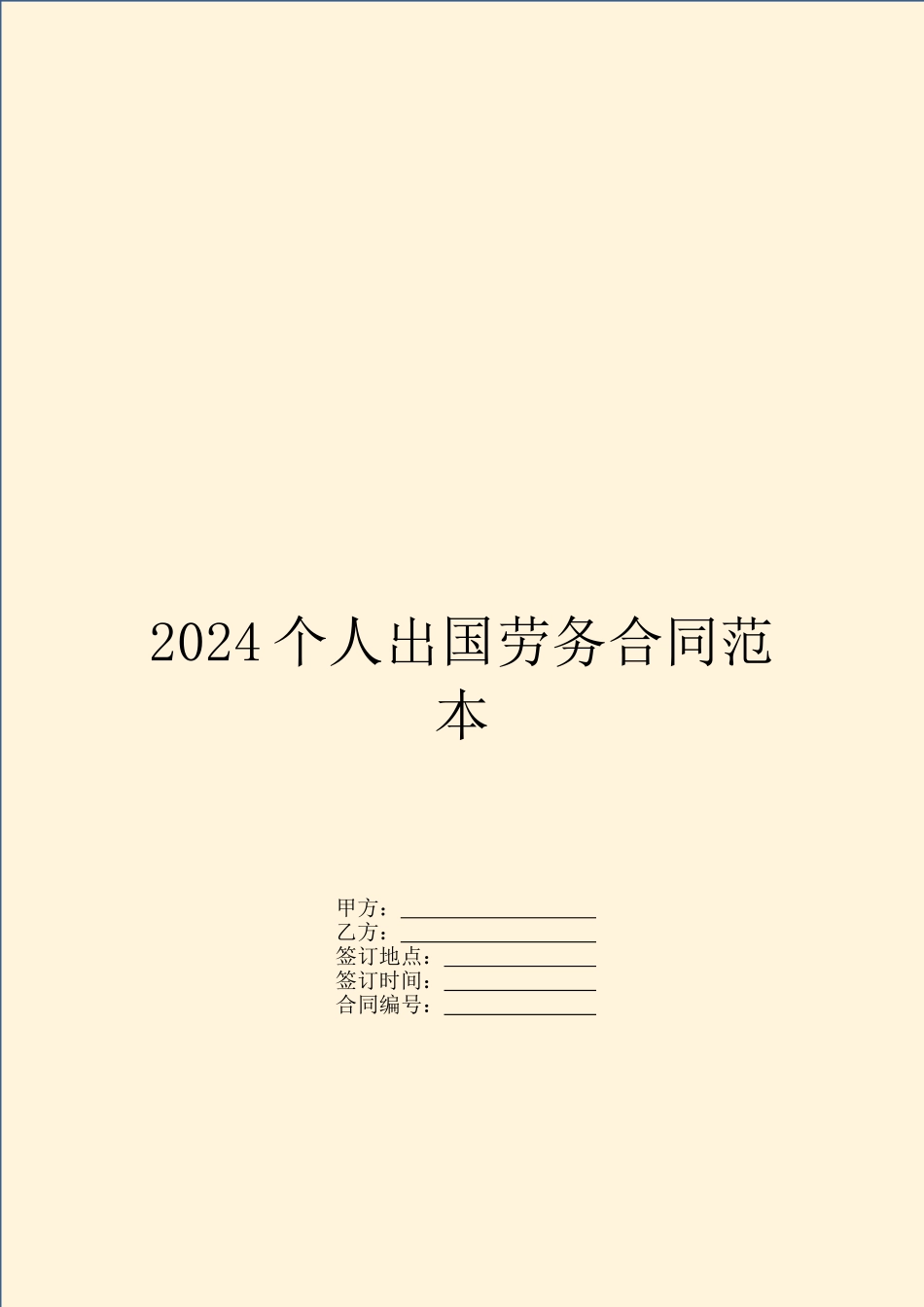2024个人出国劳务合同范本_第1页