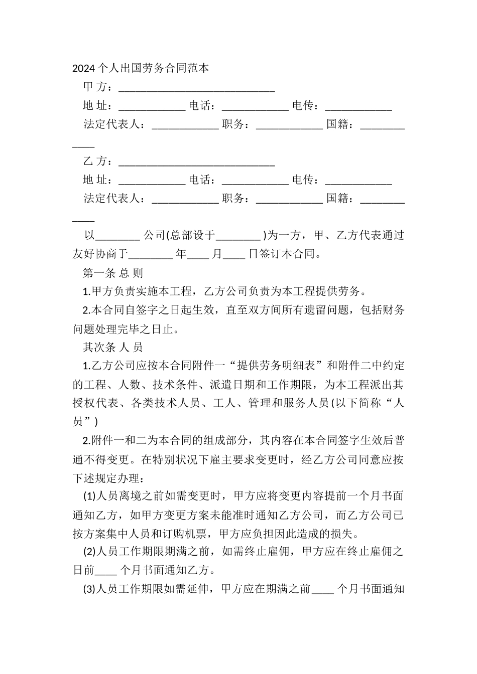 2024个人出国劳务合同范本_第2页