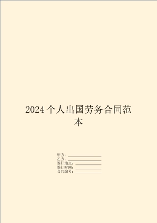 2024个人出国劳务合同范本