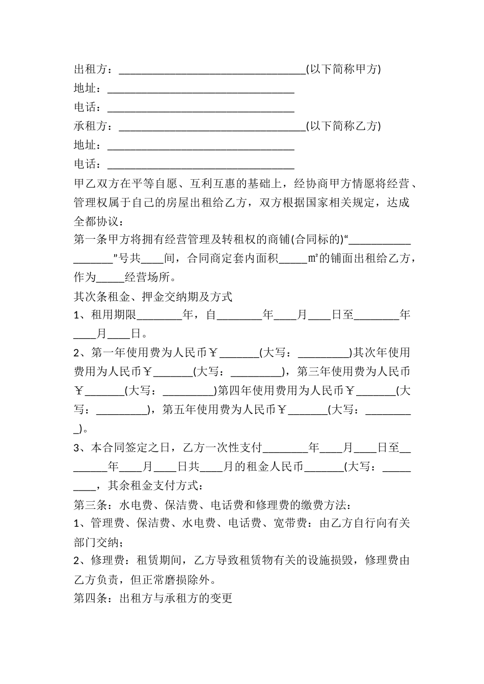 2024个人商铺门面出租合同范本-1_第2页