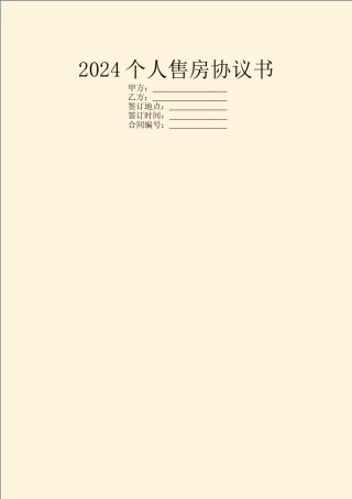 2024个人售房协议书