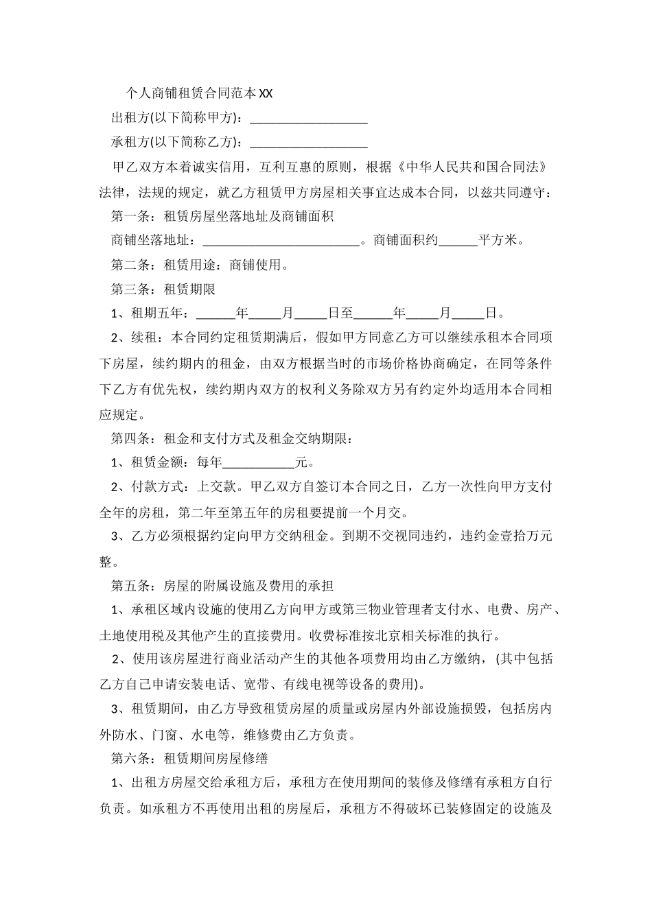 2024个人商铺租赁合同.doc_第2页