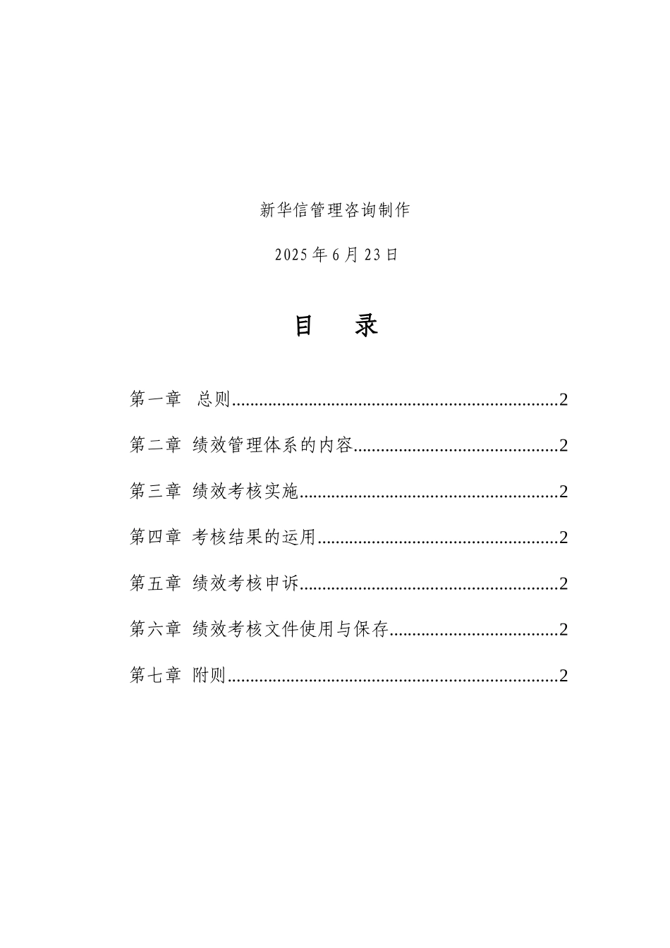 【2022精编】上海中油石油仪器制造有限公司绩效管理制度020_第2页
