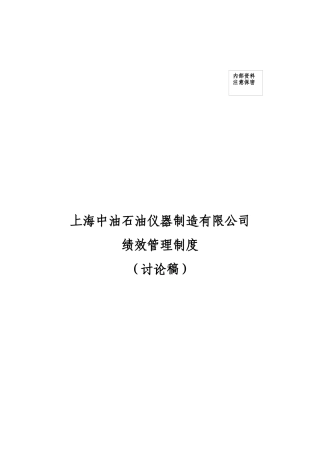 【2022精编】上海中油石油仪器制造有限公司绩效管理制度020