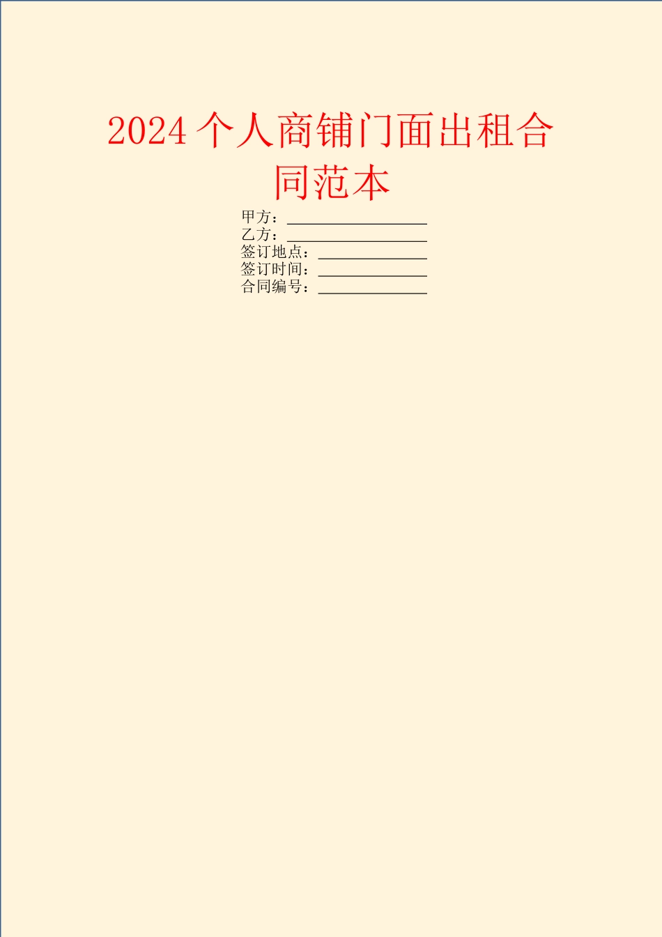 2024个人商铺门面出租合同范本_第1页