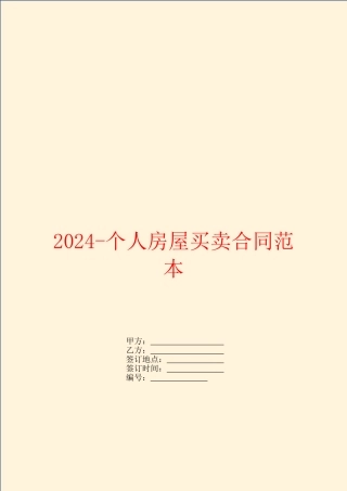 2024个人房屋买卖合同范本