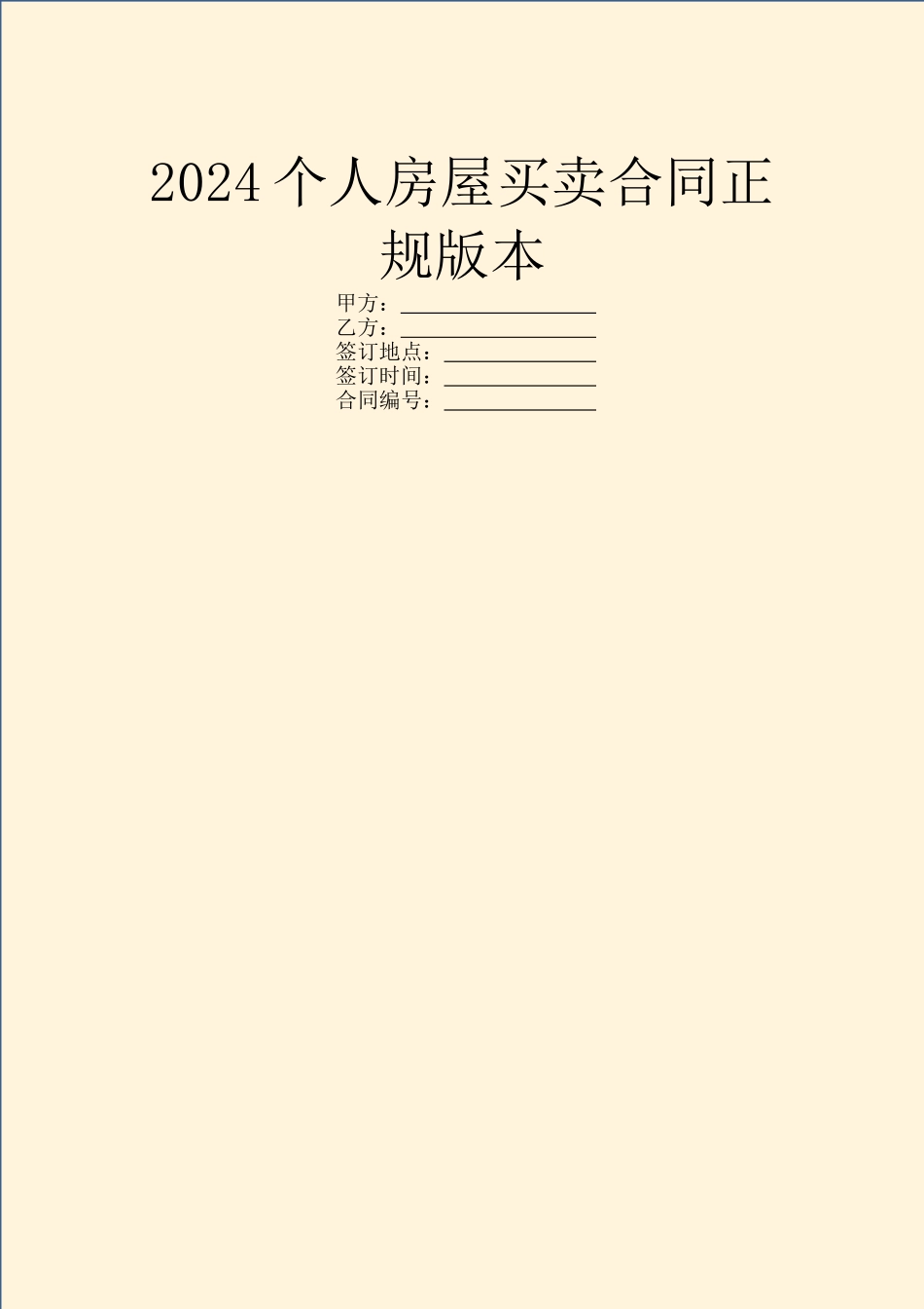 2024个人房屋买卖合同正规版本_第1页