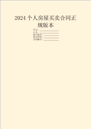 2024个人房屋买卖合同正规版本