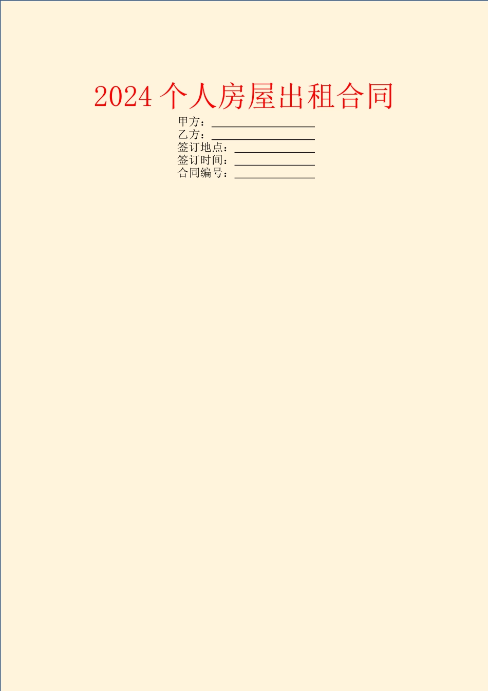 2024个人房屋出租合同_第1页