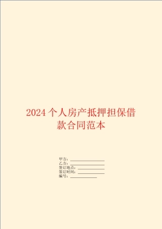 2024个人房产抵押担保借款合同范本