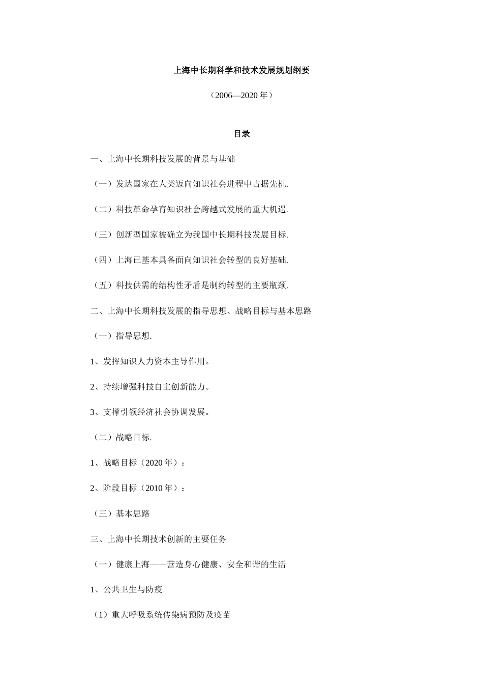 【2022精编】上海中长期科学和技术发展规划纲要_第1页