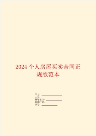 2024个人房屋买卖合同正规版范本
