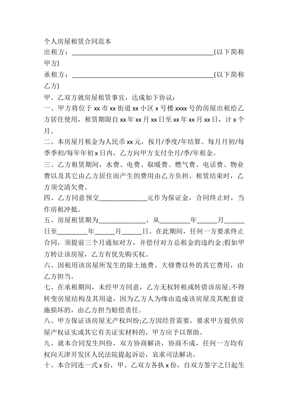 2024个人房屋租赁合同【推荐】_第2页