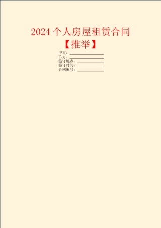 2024个人房屋租赁合同【推荐】