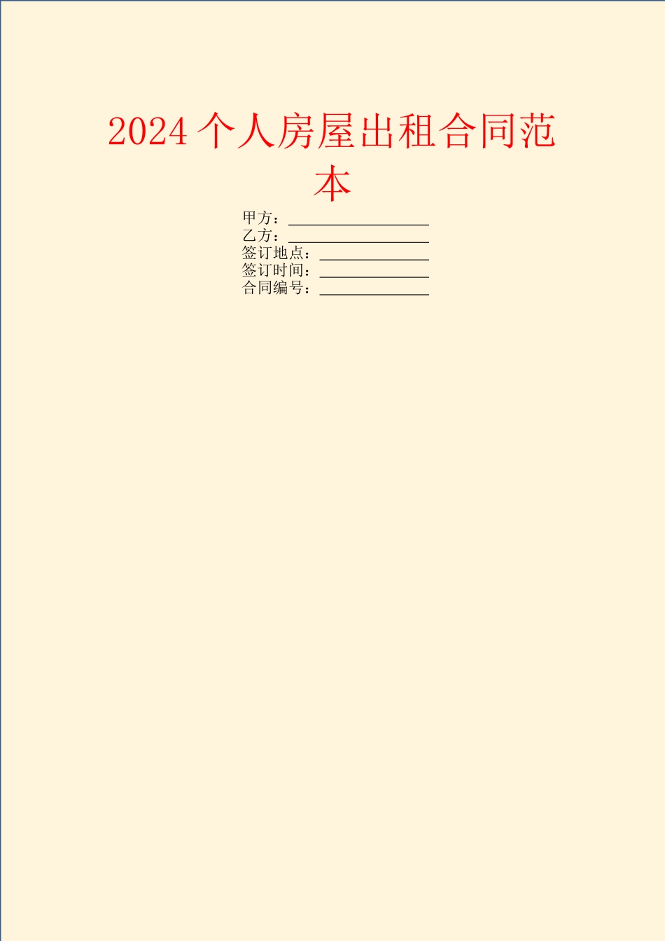 2024个人房屋出租合同范本_第1页