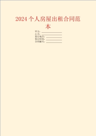 2024个人房屋出租合同范本