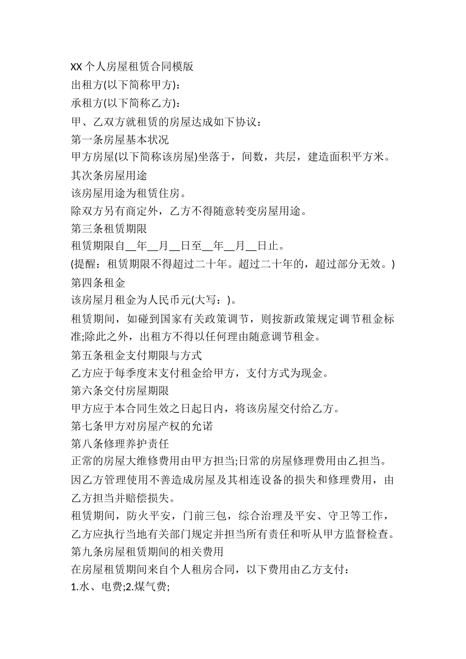 2024个人房屋租赁合同模板_第2页