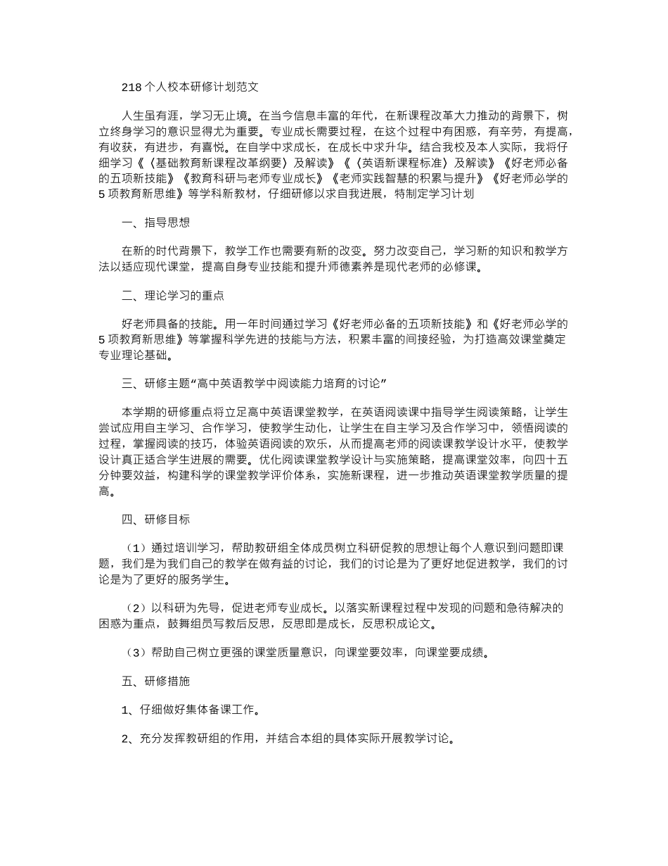 2024个人校本研修计划范文_第1页