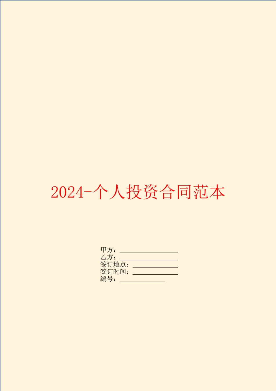 2024个人投资合同范本_第1页