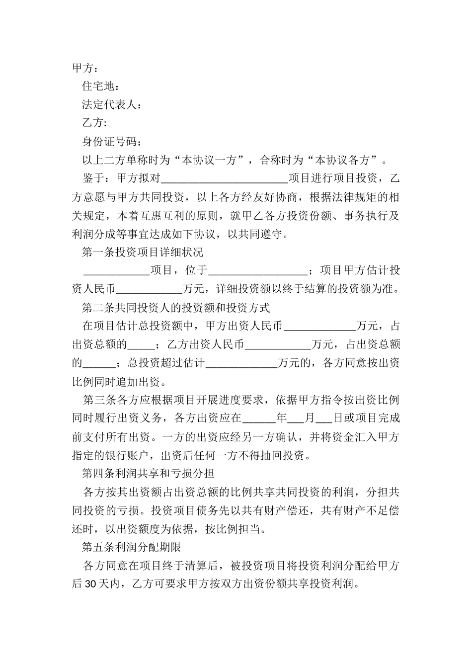 2024个人投资合同范本_第2页