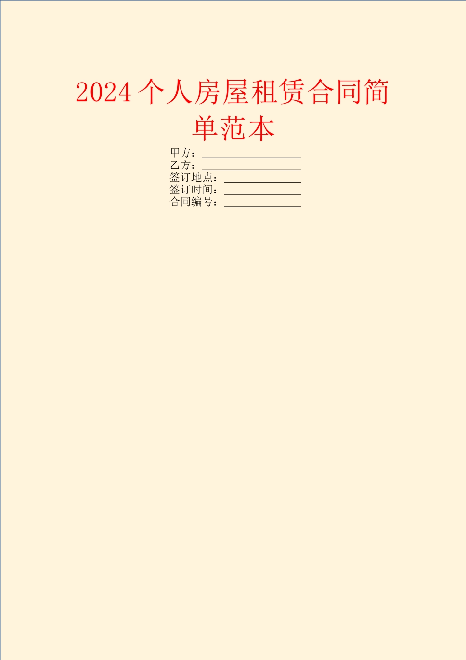 2024个人房屋租赁合同简单范本_第1页
