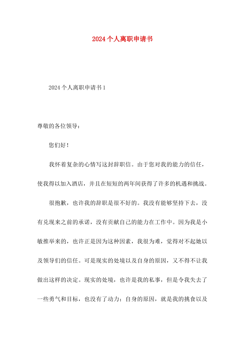 2024个人离职申请书_第1页