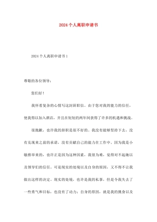 2024个人离职申请书